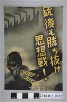 藏品(防諜協會後方也是最終勝利的思想戰海報)的圖片