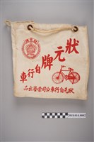 藏品(狀元牌自行車帆布袋)的圖片