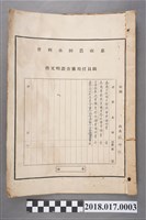 藏品(林坤佐嘉南農田水利會職員任用審查證明文件)的圖片