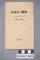 藏品(銀箭牌編織機SK-101型使用說明書)的圖片