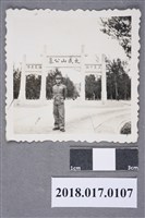 藏品(林坤佐於金門太武山公墓牌樓門前)的圖片