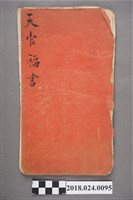 藏品(天官福書)的圖片