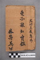 藏品(愛子豫知寶鑑)的圖片