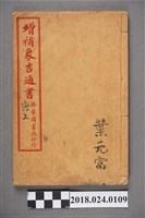 藏品(增補象吉通書寅上)的圖片