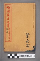 藏品(增補象吉通書卯上)的圖片