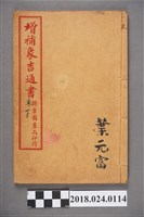 藏品(增補象吉通書未下)的圖片
