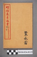 藏品(增補象吉通書申下)的圖片