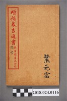 藏品(增補象吉通書酉下)的圖片