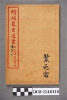 藏品(增補象吉通書亥下)的圖片