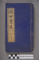 藏品(醒世覺迷春夏合訂本)的圖片