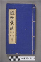 藏品(醒世覺迷秋冬合訂本)的圖片