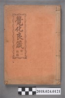 藏品(覺化良箴卷一)的圖片