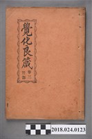 藏品(覺化良箴卷三)的圖片