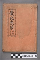 藏品(覺化良箴卷四)的圖片