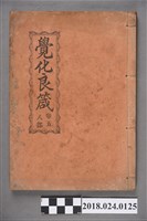 藏品(覺化良箴卷五)的圖片