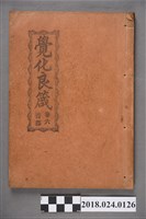 藏品(覺化良箴卷六)的圖片