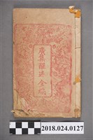 藏品(醒迷金篇卷一)的圖片