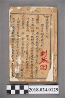 藏品(醒迷金篇卷三)的圖片