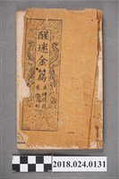 藏品(醒迷金篇卷五)的圖片