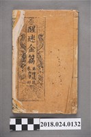 藏品(醒迷金篇卷六)的圖片