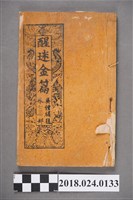 藏品(醒迷金篇卷七)的圖片