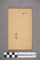 藏品(麻衣神像金編卷三)的圖片