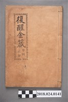 藏品(復醒金箴卷四)的圖片