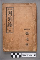 藏品(因果錄日卷)的圖片