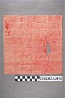 藏品(八字命名)的圖片