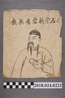藏品(石崇巨富苦無錢)的圖片