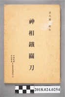 藏品(神相鐵關刀)的圖片