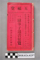 藏品(鐵筆子通書)的圖片