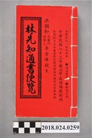 藏品(林先知通書)的圖片