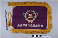 藏品(嘉義郡蔗作改良品評會會旗)的圖片