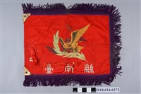 藏品(大正九年新營郡郡旗)的圖片