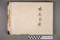 藏品(苗栗頭份林氏家族相簿)的圖片