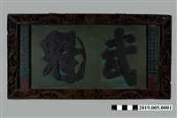 藏品(武舉王廷理武魁匾)的圖片