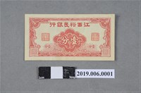 藏品(江西裕民銀行發行壹分紙鈔)的圖片