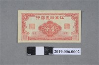 藏品(江西裕民銀行發行壹分紙鈔)的圖片