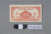 藏品(江西裕民銀行發行壹分紙鈔)的圖片