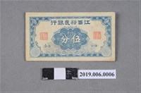 藏品(江西裕民銀行發行伍分紙鈔)的圖片