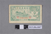 藏品(福建省銀行發行伍分紙鈔)的圖片