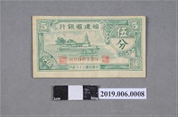藏品(福建省銀行發行伍分紙鈔)的圖片