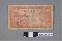 藏品(中國農民銀行發行壹圓紙鈔)的圖片