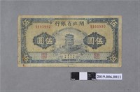 藏品(湖北省銀行發行伍圓紙鈔)的圖片