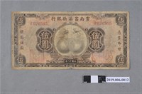 藏品(雲南富滇新銀行發行伍圓紙鈔)的圖片