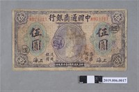 藏品(中國通商銀行發行伍圓紙鈔)的圖片