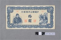 藏品(中國聯合準備銀行發行拾圓紙鈔)的圖片