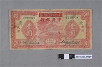 藏品(中央銀行發行壹圓紙鈔)的圖片