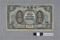 藏品(中國銀行發行壹圓紙鈔)的圖片